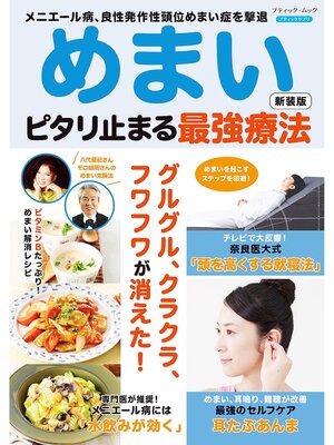cover image of めまい ピタリ止まる最強療法 新装版